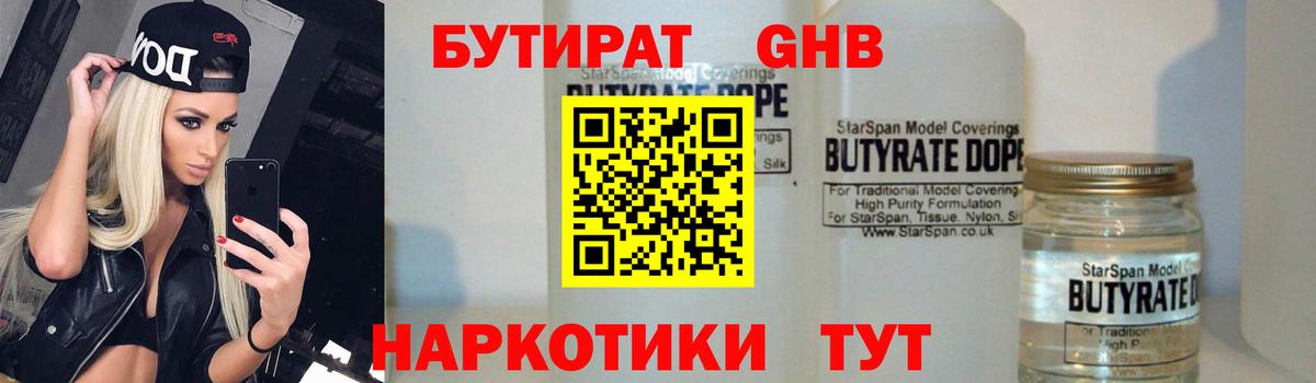 БУТИРАТ Butirat Великий Новгород